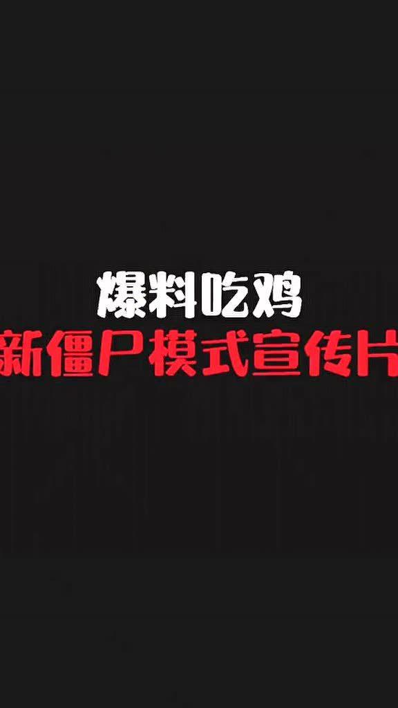 吃鸡爆料宣传片视频下载,宣传片曝光，下载攻略一网打尽！